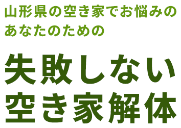 山形県の空き家でお悩みのあなたのための失敗しない空き家解体